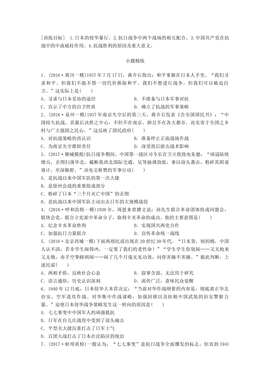 高考历史一轮复习 考点强化练 第17练 抗日战争试题_第1页