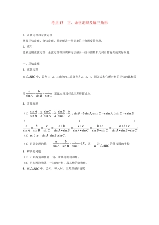 高考数学 考点一遍过 专题17 正、余弦定理及解三角形（含解析）理试题