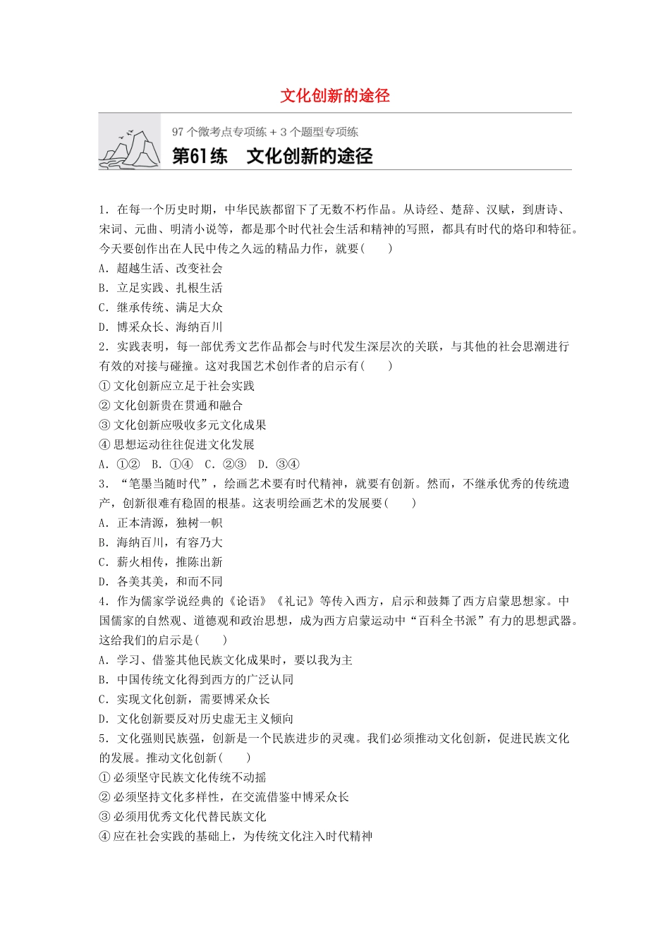 高考政治一轮复习 加练半小时 第61练 文化创新的途径 试题_第1页