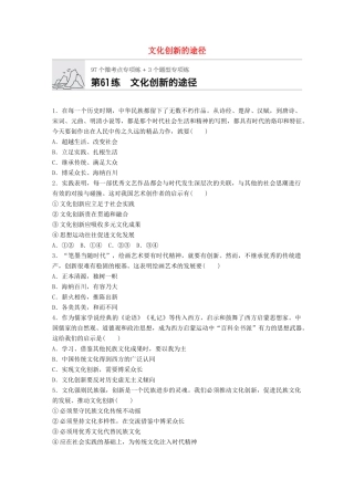 高考政治一轮复习 加练半小时 第61练 文化创新的途径 试题