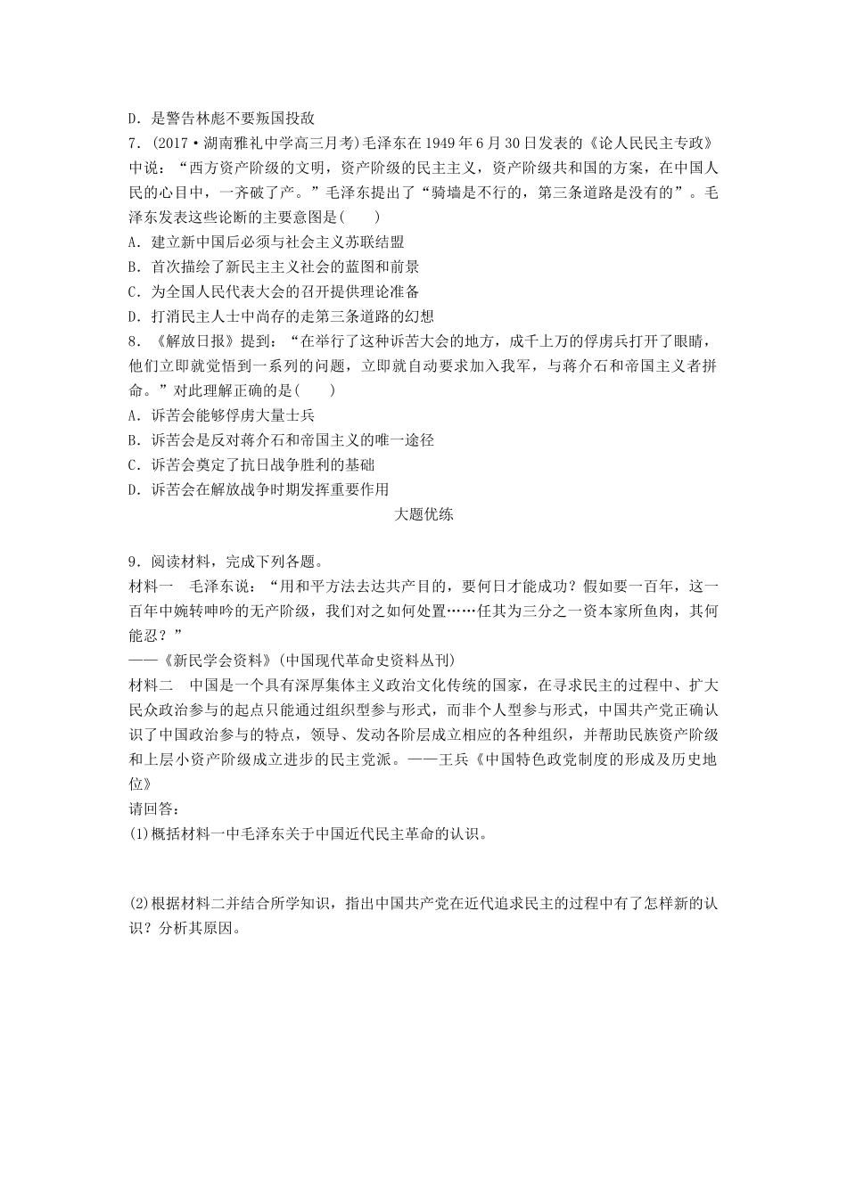 高考历史一轮复习 考点强化练 第18练 解放战争试题_第2页