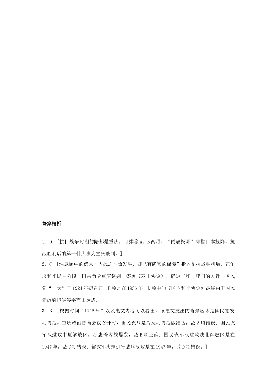 高考历史一轮复习 考点强化练 第18练 解放战争试题_第3页