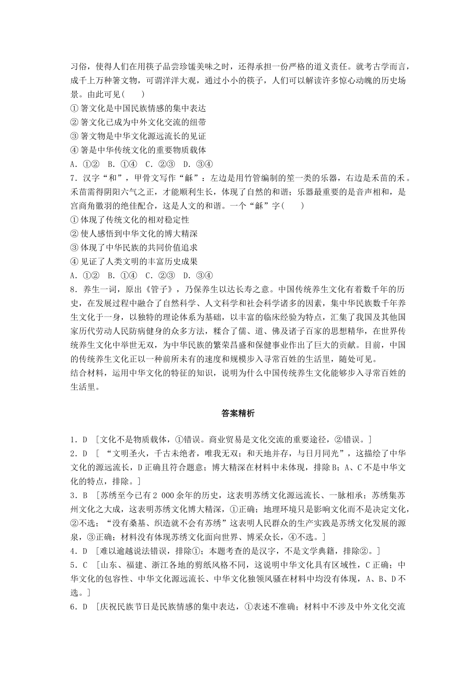 高考政治一轮复习 加练半小时 第62练 区分源远流长和博大精深 试题_第2页