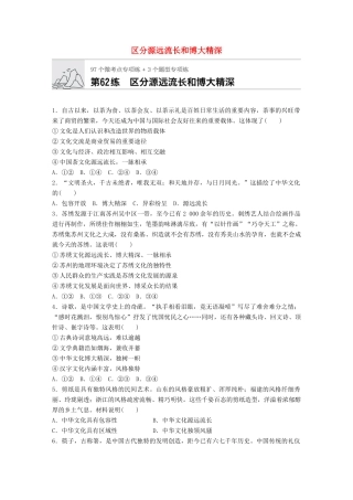 高考政治一轮复习 加练半小时 第62练 区分源远流长和博大精深 试题