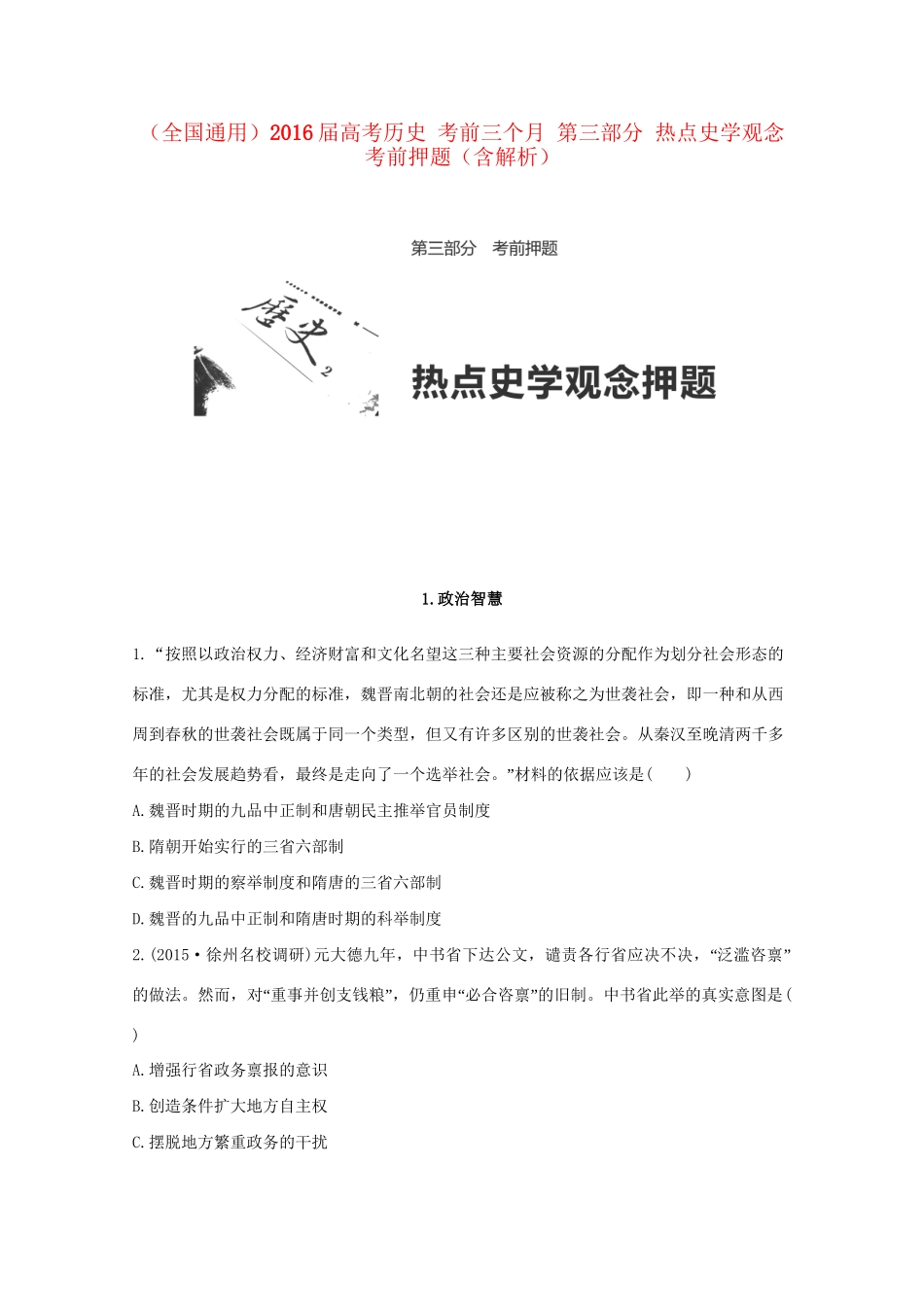 高考历史 考前三个月 第三部分 热点史学观念考前押题（含解析）试题_第1页