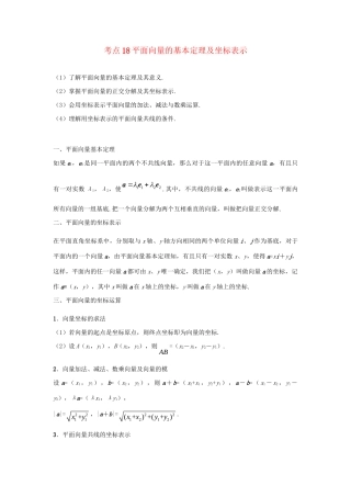 高考数学 考点一遍过 专题18 平面向量的基本定理及坐标表示（含解析）文试题