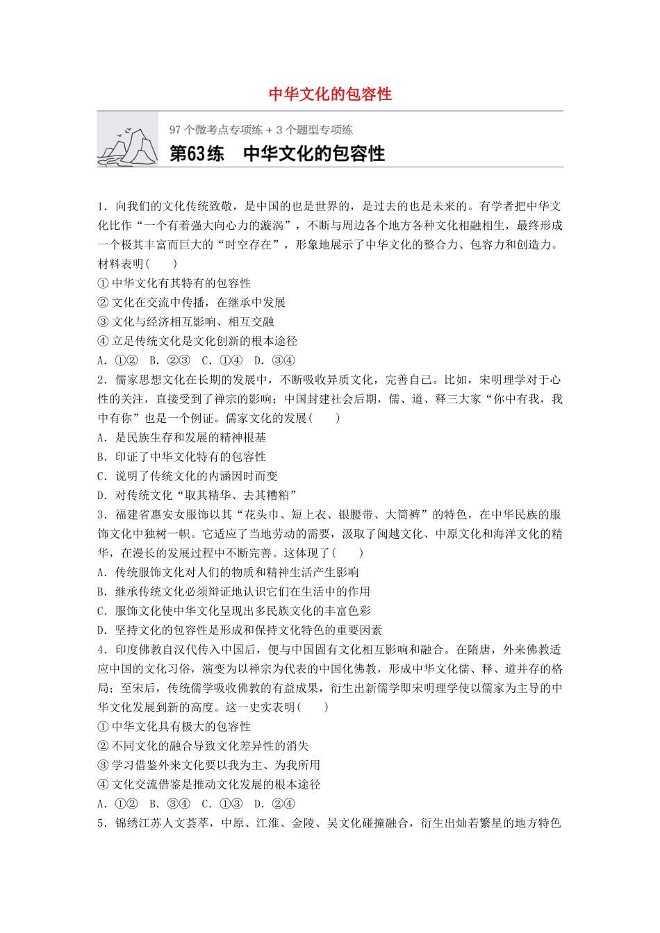 高考政治一轮复习 加练半小时 第63练 中华文化的包容性 试题_第1页