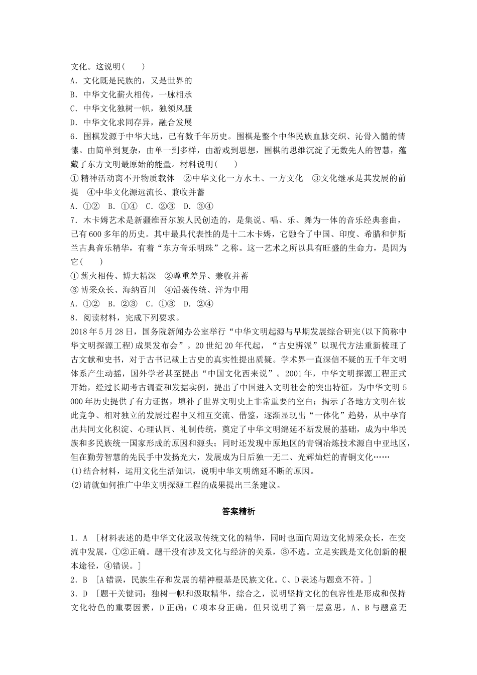 高考政治一轮复习 加练半小时 第63练 中华文化的包容性 试题_第2页