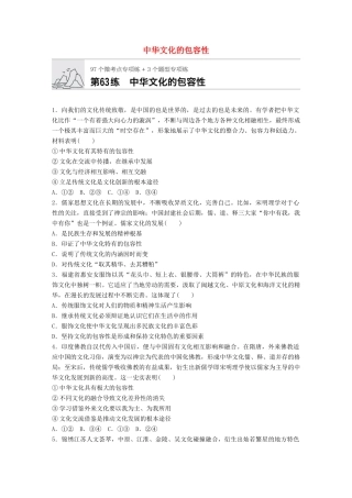高考政治一轮复习 加练半小时 第63练 中华文化的包容性 试题