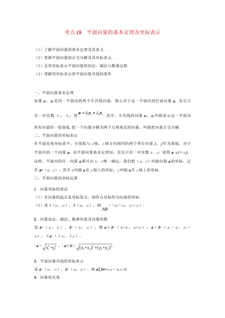高考数学 考点一遍过 专题19 平面向量的基本定理及坐标表示（含解析）理试题_第1页