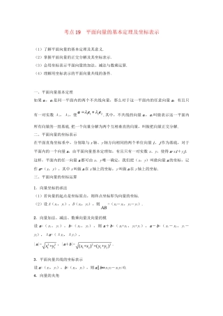 高考数学 考点一遍过 专题19 平面向量的基本定理及坐标表示（含解析）理试题