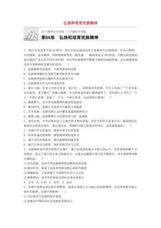 高考政治一轮复习 加练半小时 第64练 弘扬和培育民族精神 试题