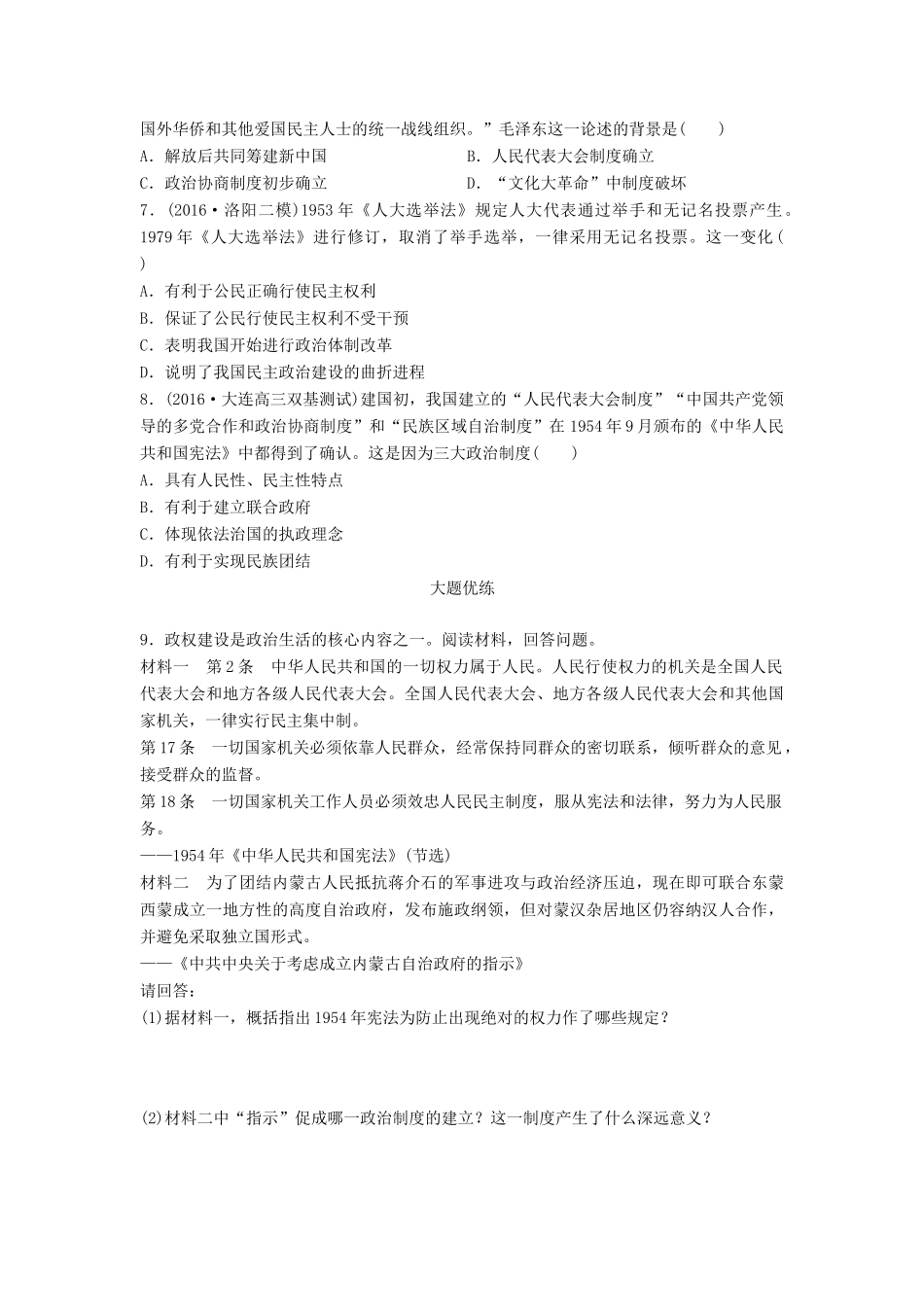 高考历史一轮复习 考点强化练 第21练 新中国初期的三大政治政策试题_第2页