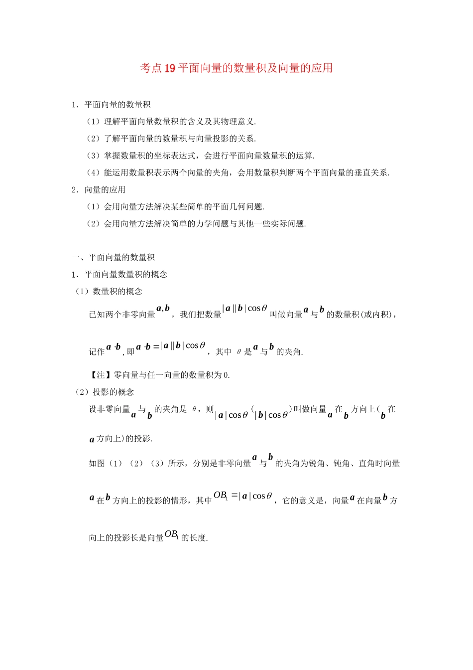 高考数学 考点一遍过 专题19 平面向量的数量积及向量的应用（含解析）文试题_第1页