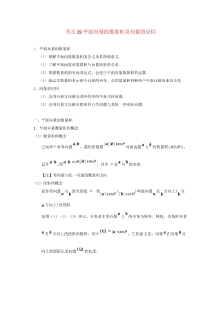 高考数学 考点一遍过 专题19 平面向量的数量积及向量的应用（含解析）文试题