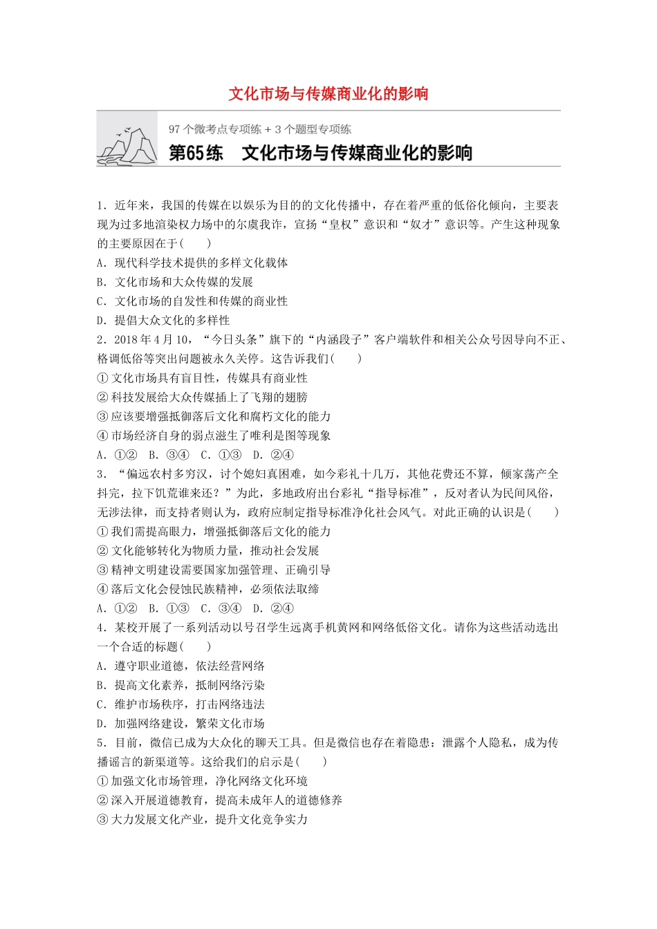 高考政治一轮复习 加练半小时 第65练 文化市场与传媒商业化的影响 试题_第1页