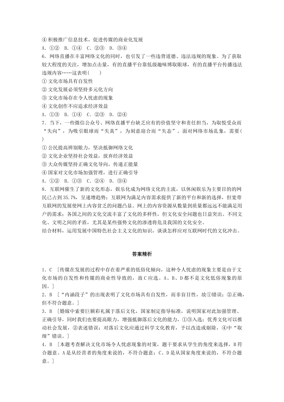高考政治一轮复习 加练半小时 第65练 文化市场与传媒商业化的影响 试题_第2页