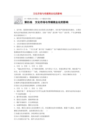 高考政治一轮复习 加练半小时 第65练 文化市场与传媒商业化的影响 试题