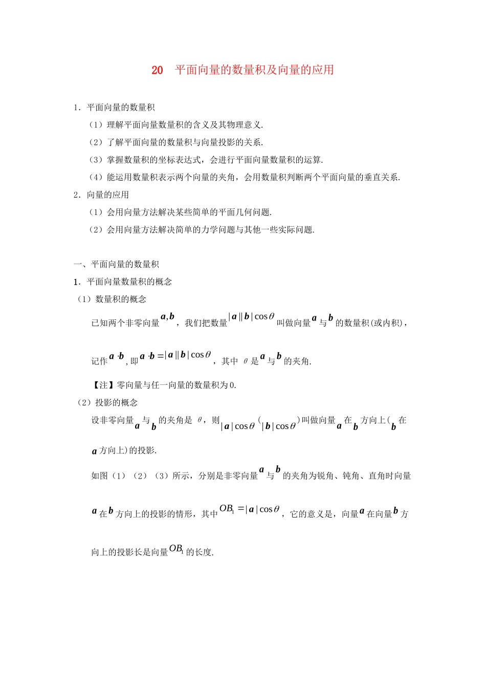 高考数学 考点一遍过 专题20 平面向量的数量积及向量的应用（含解析）理试题_第1页