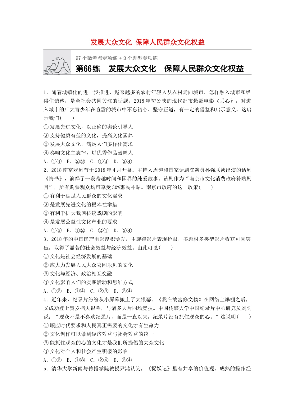 高考政治一轮复习 加练半小时 第66练 发展大众文化 保障人民群众文化权益 试题_第1页