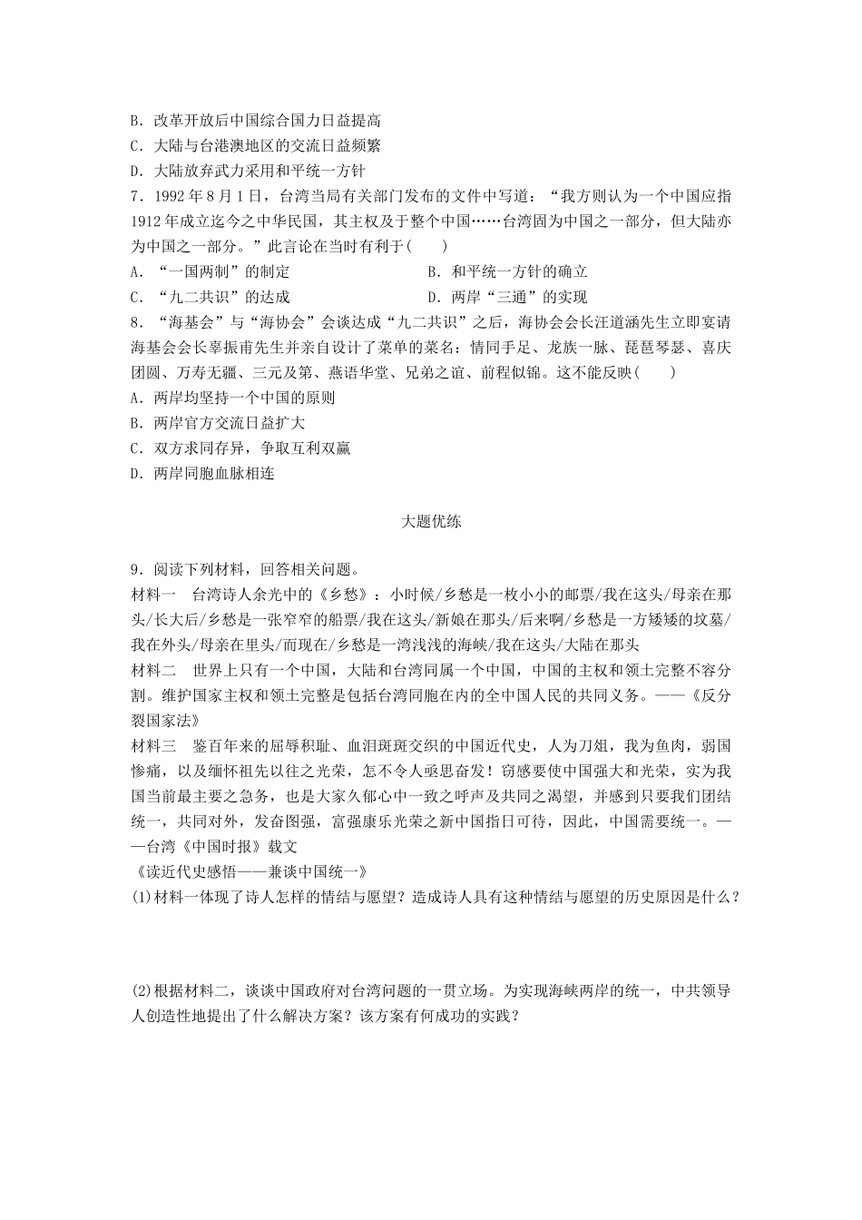 高考历史一轮复习 考点强化练 第23练 一国两制 祖国统一大业试题_第2页