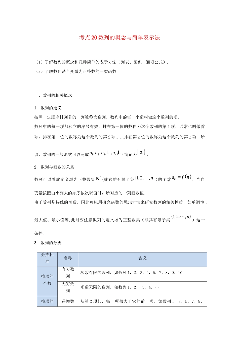 高考数学 考点一遍过 专题20 数列的概念与简单表示法（含解析）文试题_第1页