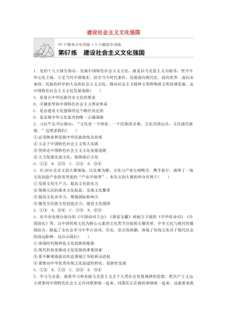 高考政治一轮复习 加练半小时 第67练 建设社会主义文化强国 试题
