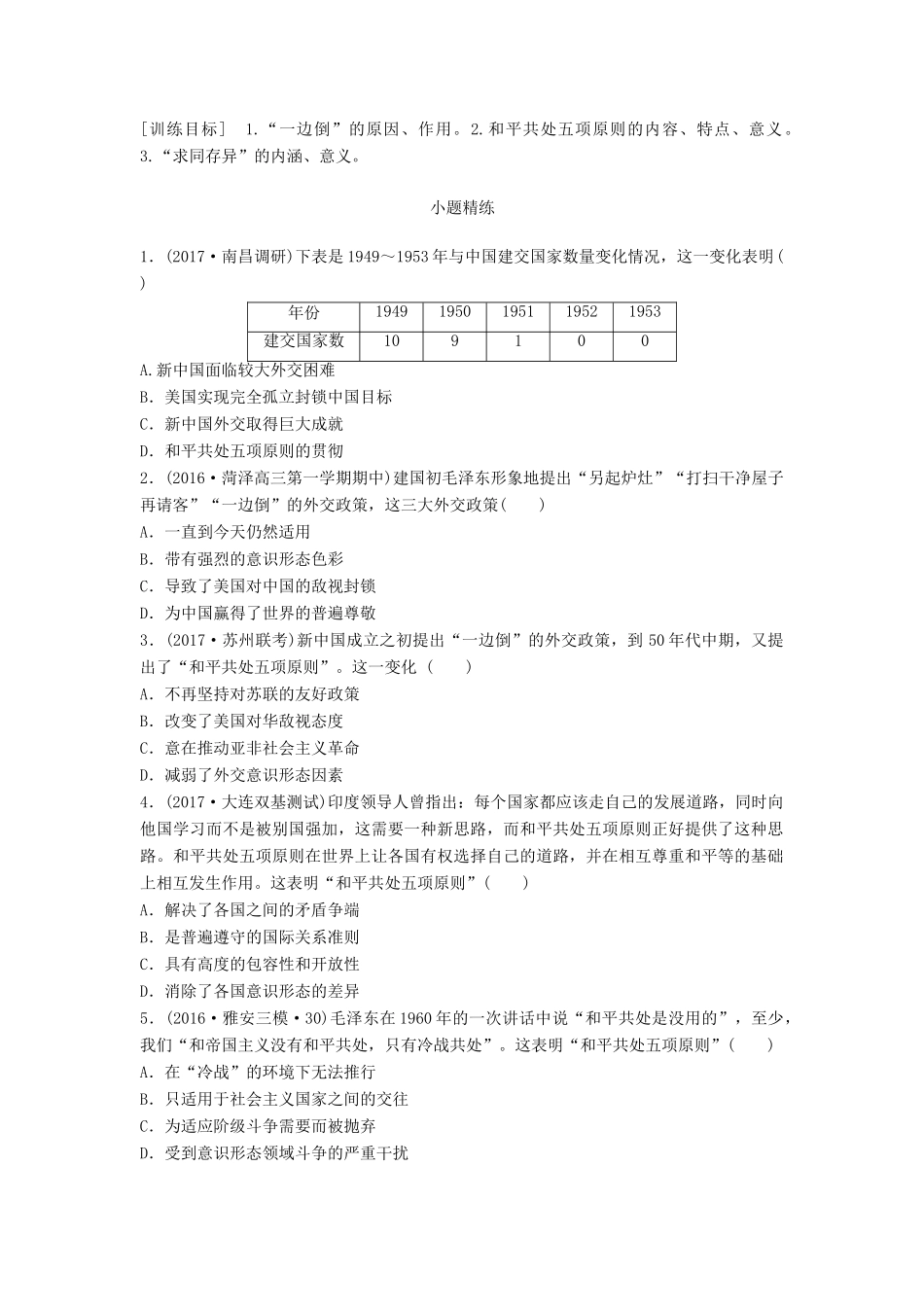 高考历史一轮复习 考点强化练 第24练 一边倒 和平共处五项原则 求同存异试题_第1页