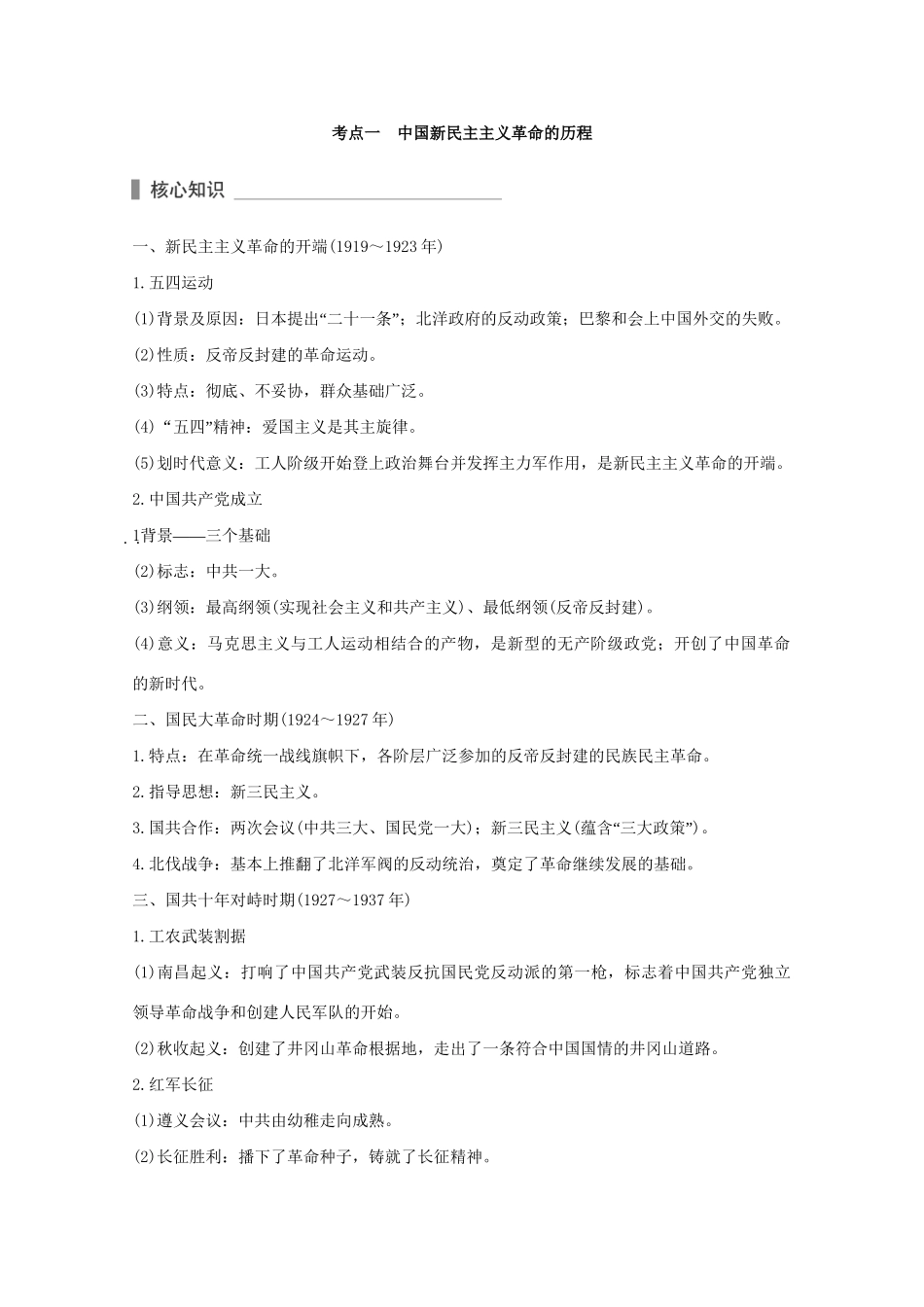 高考历史 考前三个月 第一部分 专题二 第9讲 从五四运动到新中国成立(～)—新民主主义革命时期的中国（含解析）试题_第2页