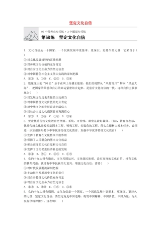 高考政治一轮复习 加练半小时 第68练 坚定文化自信 试题