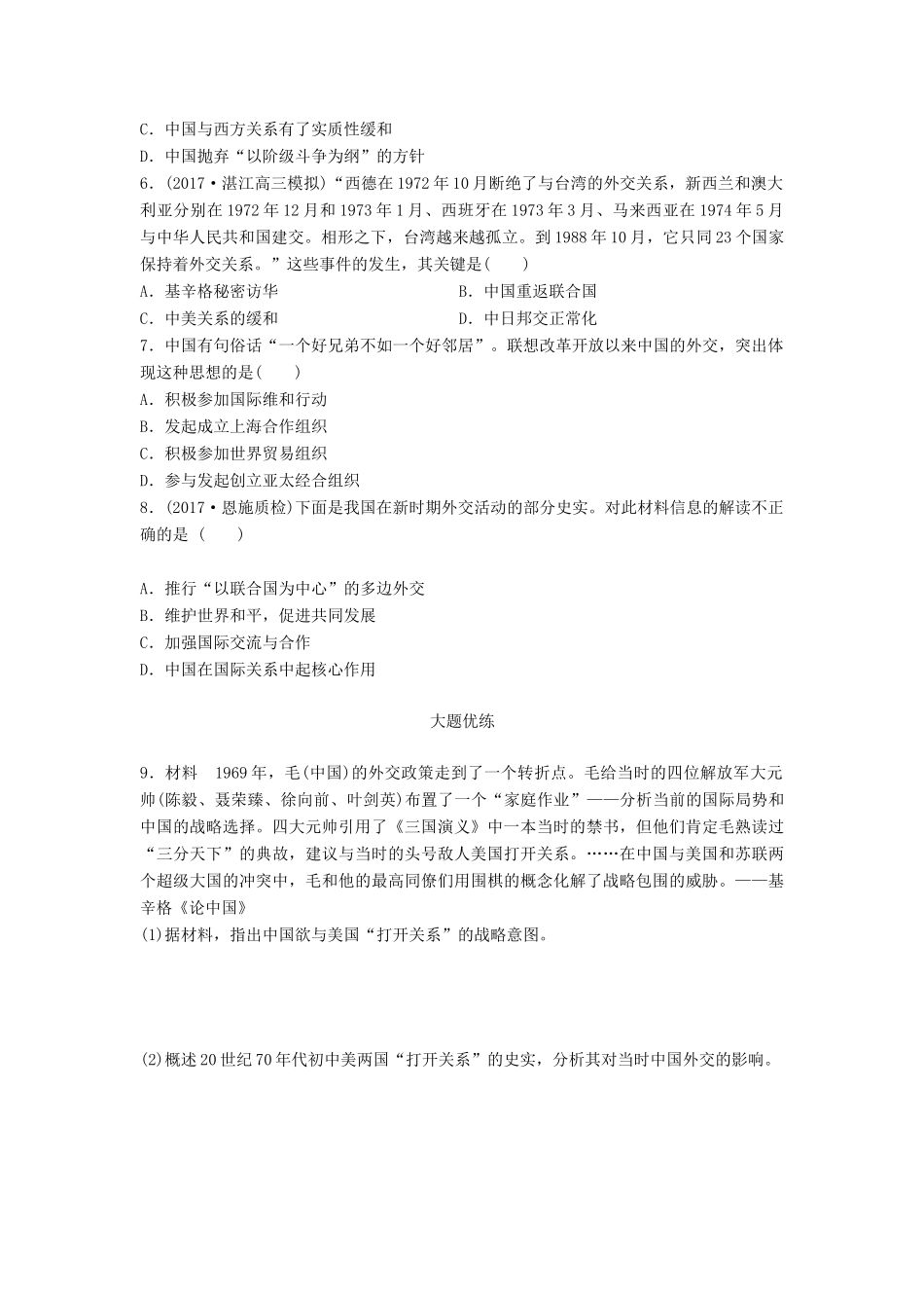 高考历史一轮复习 考点强化练 第25练 中国外交的新局面试题_第2页