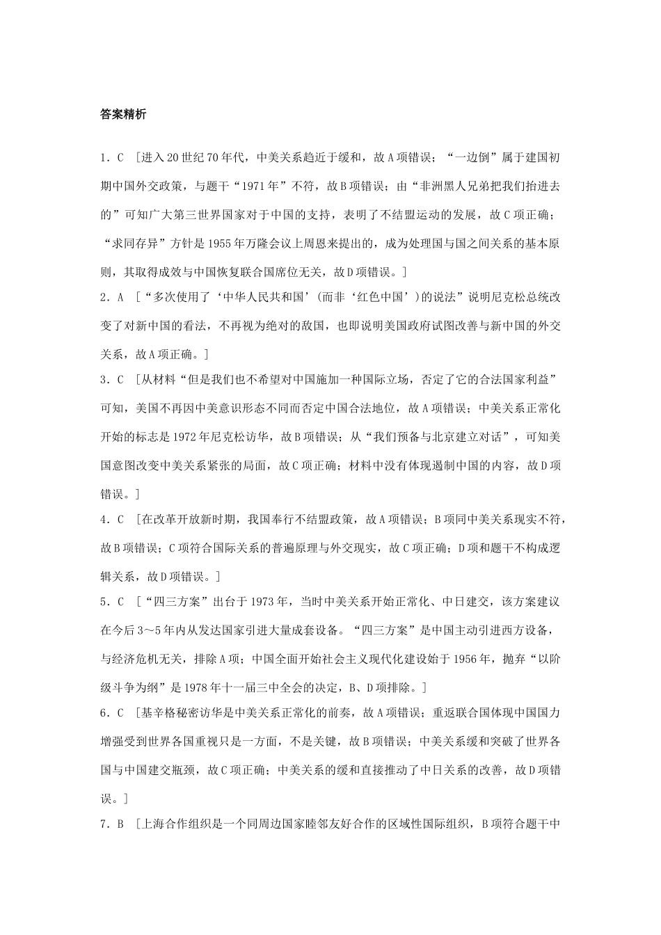 高考历史一轮复习 考点强化练 第25练 中国外交的新局面试题_第3页