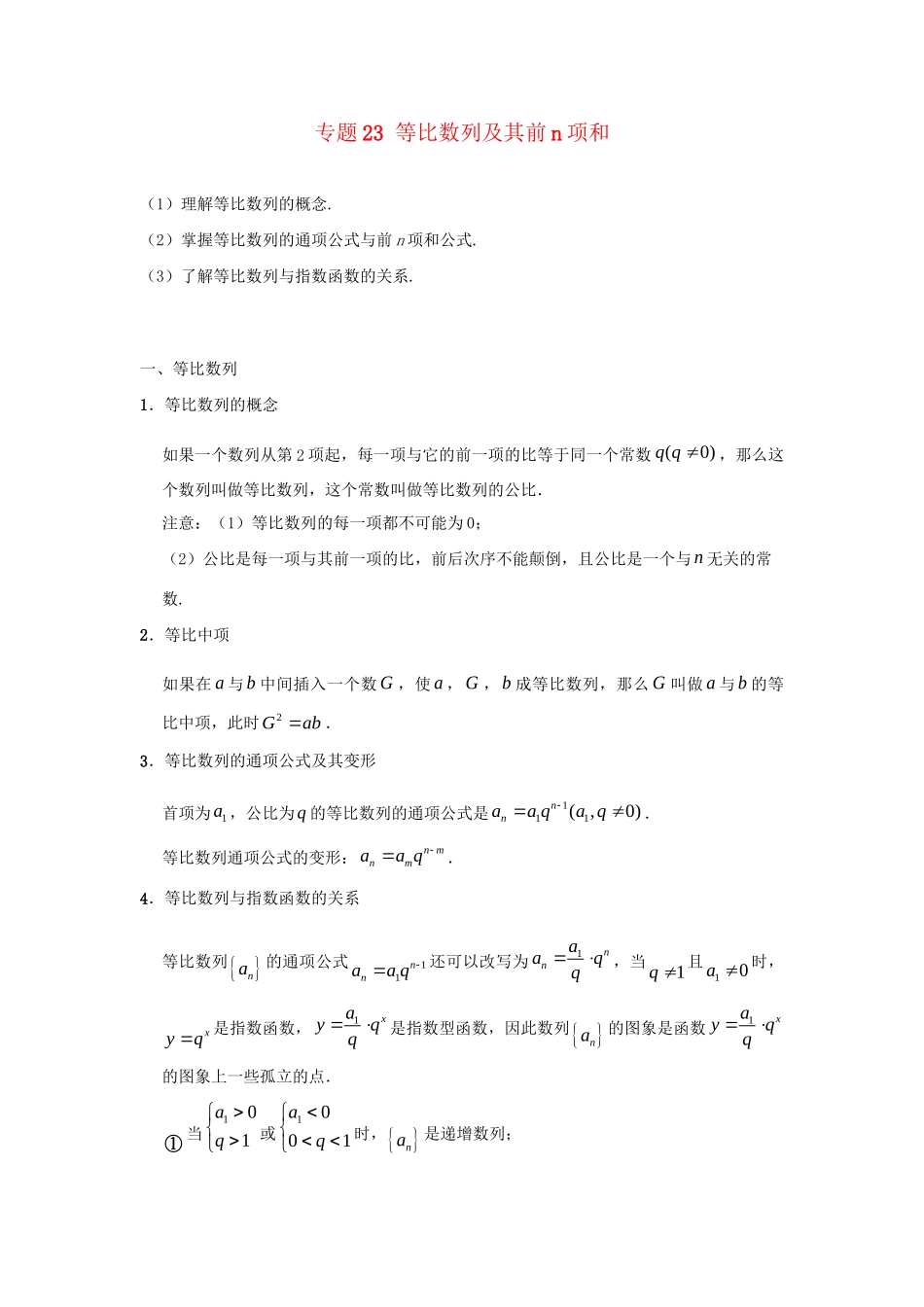 高考数学 考点一遍过 专题23 等比数列及其前n项和（含解析）理试题_第1页