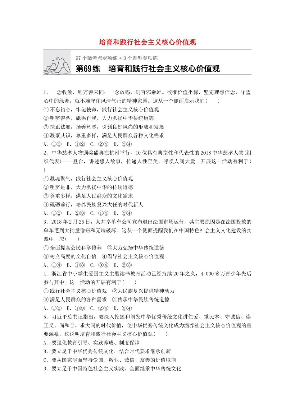 高考政治一轮复习 加练半小时 第69练 培育和践行社会主义核心价值观 试题_第1页