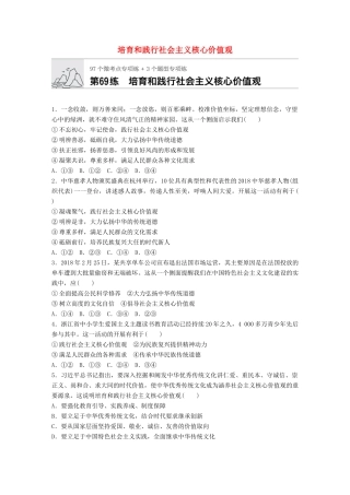 高考政治一轮复习 加练半小时 第69练 培育和践行社会主义核心价值观 试题