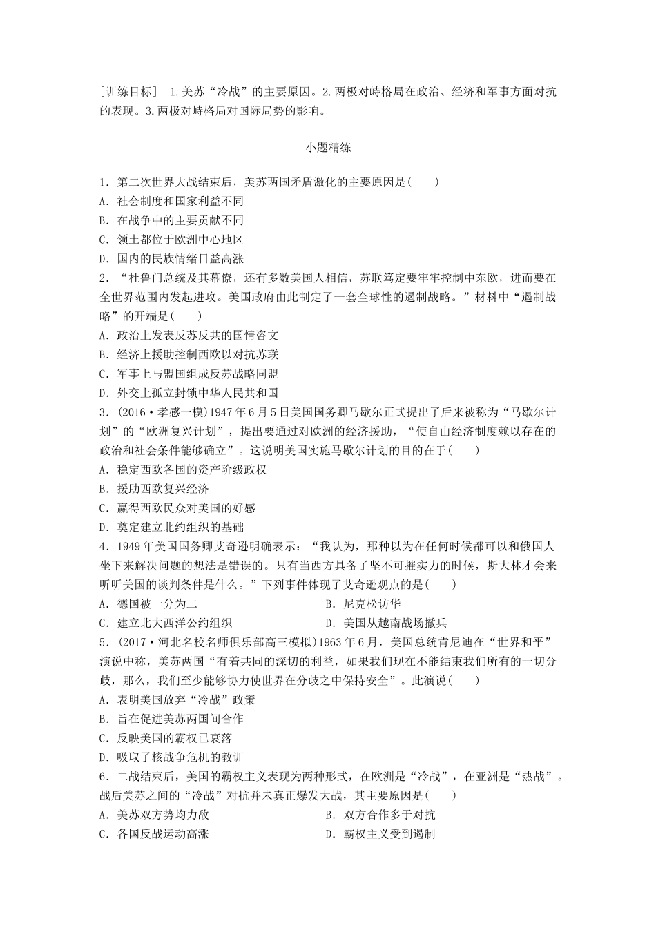 高考历史一轮复习 考点强化练 第26练 美苏两极格局试题_第1页