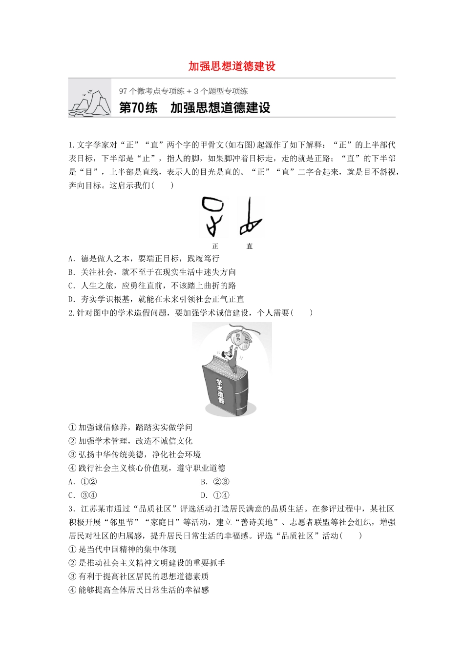高考政治一轮复习 加练半小时 第70练 加强思想道德建设 试题_第1页