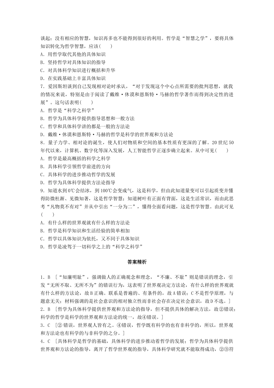 高考政治一轮复习 加练半小时 第71练 世界观与方法论 哲学与具体科学 试题_第2页