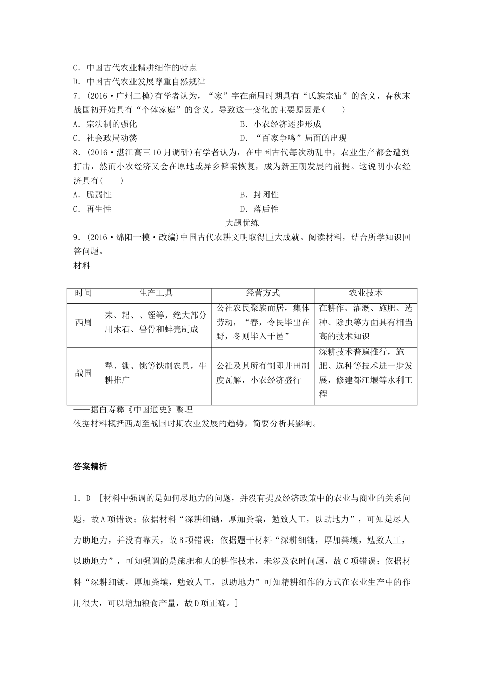高考历史一轮复习 考点强化练 第28练 精耕细作 小农经济试题_第2页