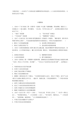 高考历史一轮复习 考点强化练 第28练 精耕细作 小农经济试题