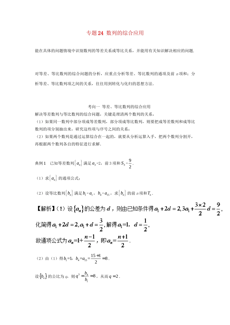 高考数学 考点一遍过 专题24 数列的综合应用（含解析）理试题_第1页