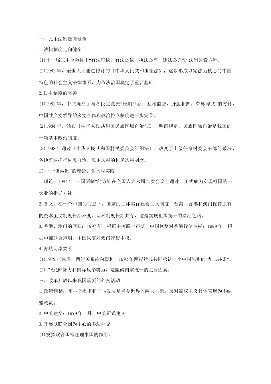 高考历史 考前三个月 第一部分 专题三 第13讲 改革开放以来的中国(～21世纪初)—中国现代化建设道路的新探索（含解析）试题_第2页