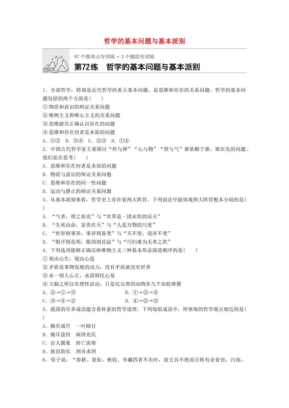 高考政治一轮复习 加练半小时 第72练 哲学的基本问题与基本派别 试题_第1页
