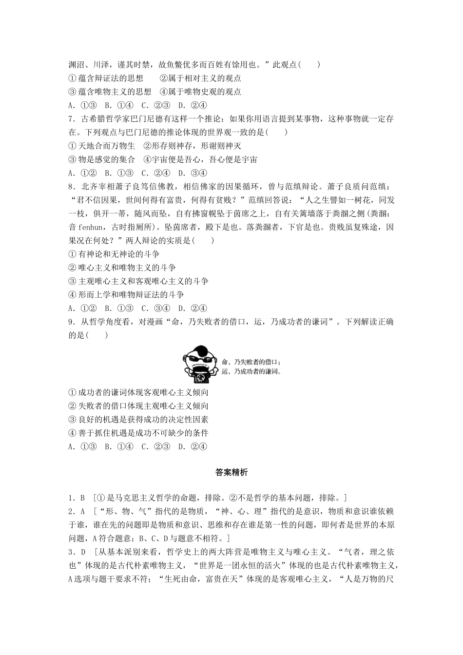 高考政治一轮复习 加练半小时 第72练 哲学的基本问题与基本派别 试题_第2页