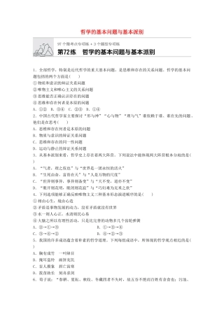 高考政治一轮复习 加练半小时 第72练 哲学的基本问题与基本派别 试题