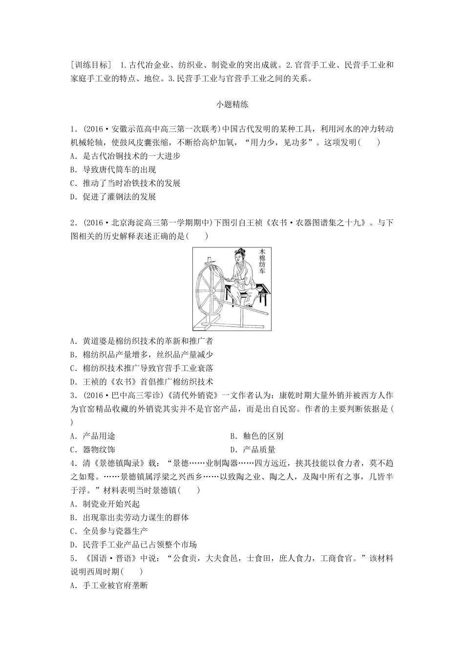 高考历史一轮复习 考点强化练 第29练 古代的手工业成就 经营方式试题_第1页