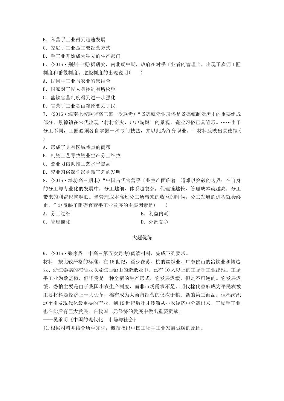 高考历史一轮复习 考点强化练 第29练 古代的手工业成就 经营方式试题_第2页