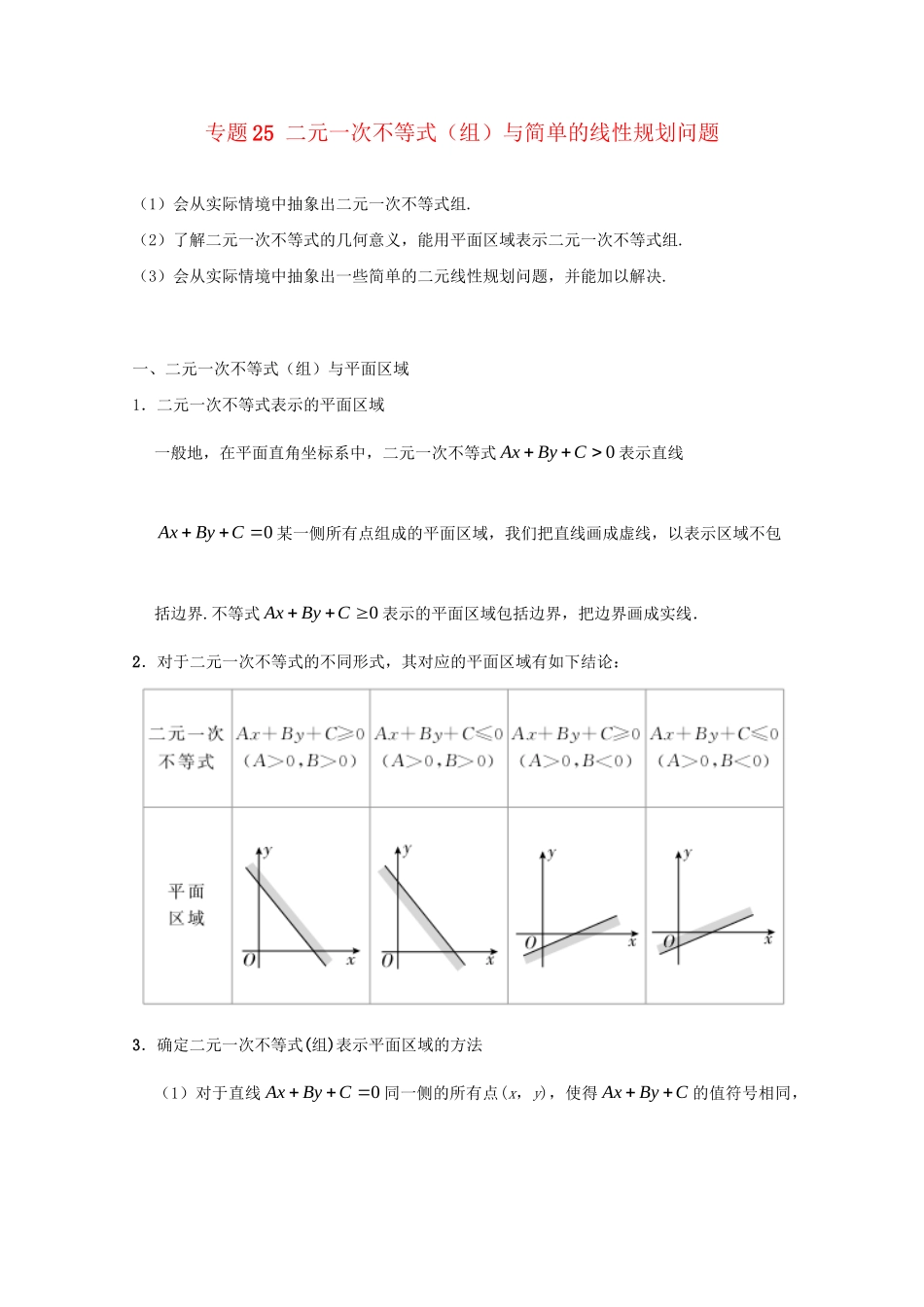 高考数学 考点一遍过 专题25 二元一次不等式（组）与简单的线性规划问题（含解析）文试题_第1页