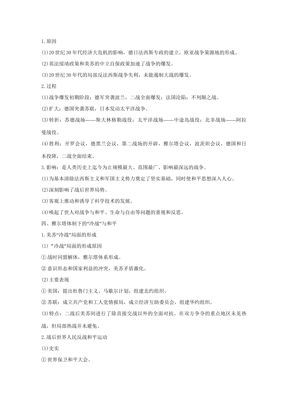 高考历史 考前三个月 第一部分 专题四 20世纪的战争与和平（含解析）选修3试题_第3页