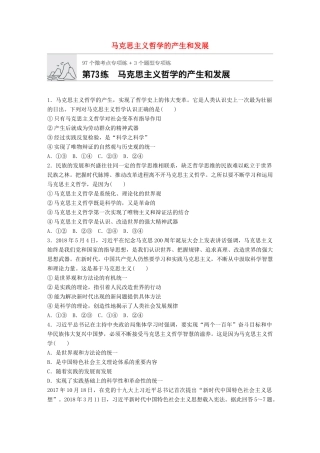 高考政治一轮复习 加练半小时 第73练 马克思主义哲学的产生和发展 试题